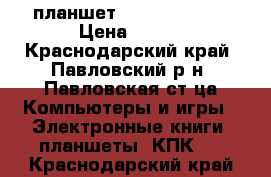 планшет OYSTERS T72HS › Цена ­ 500 - Краснодарский край, Павловский р-н, Павловская ст-ца Компьютеры и игры » Электронные книги, планшеты, КПК   . Краснодарский край